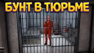 БУНТ В ТЮРЬМЕ ( Prison Simulator )