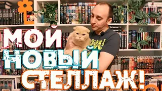 БОЛЬШОЙ ОБЗОР ЛУЧШЕГО В МИРЕ КНИЖНОГО СТЕЛЛАЖА 🔥