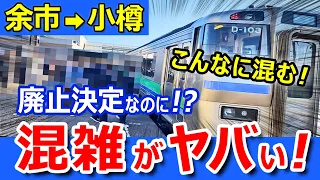 余市→小樽【並行在来線】廃止決定区間の混雑！列車とバス実際に乗ってみたらヤバかったｗｗ