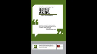 Волновой принцип Эллиотта: Ключ к пониманию рынка/Альфред Фрост, Роберт Пректер. Форекс | Аудиокнига