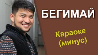 БЕГИМАЙ ыры - кыргызча караоке тексти менен минусовка