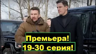 Невский Тень Архитектора 19,20,21,22,23,24,25,26-30 серия (сериал 2020)