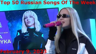 Top 50 Russian Songs Of The Week (February 9, 2023) *Radio Airplay*