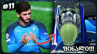 SERIE A მოვიგეთ ??? ჩემპიონთა ლიგის ფინალი !!! - FIFA 23 NAPOLI CAREER MODE EP 11