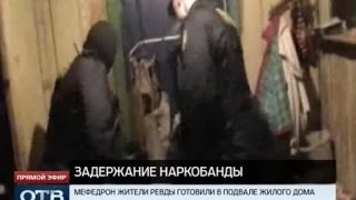 Жители Ревды создали в подвале жилого дома нарколабораторию