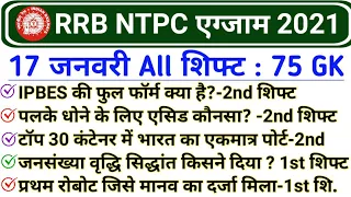 RRB NTPC 17 January All Shift GK Questions | RRB NTPC 17 Jan 2nd Shift GK | NTPC 17 Jan 2021