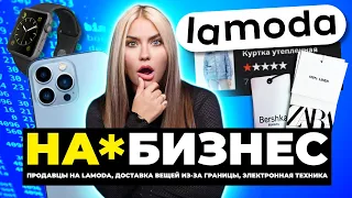 Lamoda катится на дно! | На*бизнес