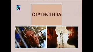 Статистика