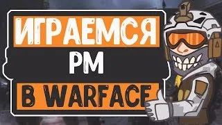 Warface|Альфа| РМ 2.0, проверяем обнову, копим на вебку