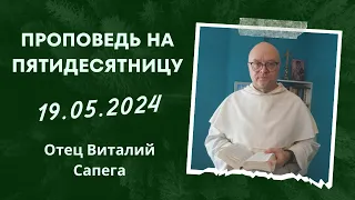 Проповедь о Виталия Сапеги на 19 05 2024 – Пятидесятница у католиков (нядзеля Спаслання Духа Святога