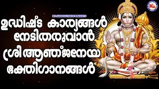 ഉദ്ധിഷ്ട കാര്യങ്ങൾക്കായി ശ്രീ ആഞ്ജനേയ സ്വാമിഗാനങ്ങൾ |Hindu Devotional|Hanuman Devotional Songs