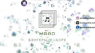 MRAD - Сидя дома