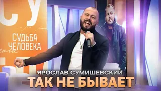 "Так не бывает" /ПРЕМЬЕРА/ Ярослав Сумишевский