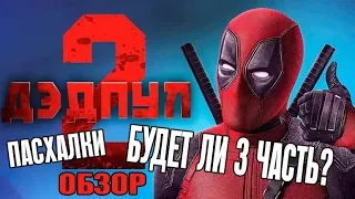 БУДЕТ 3 ЧАСТЬ ФИЛЬМА ИЛИ НЕТ? Обзор фильма Дэдпул 2 (БЕЗ СПОЙЛЕРОВ)