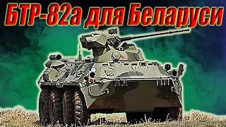 БТР-82а для армии Республики Беларусь.