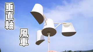 【DIY】垂直軸風車の作り方  Vertical Axis wind Turbine