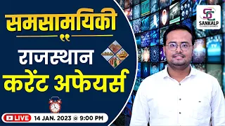 Rajasthan current affairs | January ‍2023 (#5) | For Rajasthan All Exam | By- Mohit sir