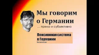 Пенсионная система в Германии - Краткий обзор