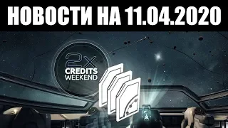 Warframe | Новости 📣 | Двойные КРЕДИТЫ, мазня от БАРО и ОГРОМНАЯ Флотилия консолей 🎮