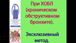 При ХОБЛ (хроническом обструктивном бронхите), поможет Дыхательный тренажер ТУИ Букина Суперздоровье