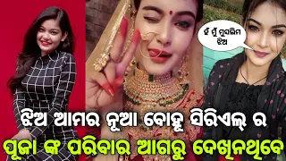 Jhia Amara Nua bohu actress Puja(Lavreen) family and lifestyle।।