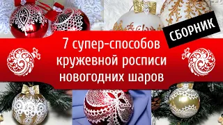 7 восхитительных способов кружевной росписи новогодних шаров 🔮 Сборник