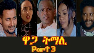 New Eritrean Series Movie 2021 - ዋጋ ትማሊ // Waga Tmali  part 3