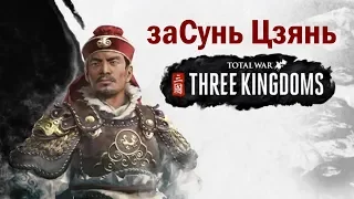 заСунь Цзянь   в Total War THREE KINGDOM Часть 1