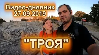 ВИДЕО ДНЕВНИК 27 СЕНТЯБРЯ МЫ В ТРОЕ. ДРЕВНИЙ ГОРОД, КОТОРОМУ  БОЛЕЕ  6000 лет