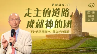 走主的道路，成就神的國 | 路加福音 10｜張恩年牧師 | 611靈糧堂 晨禱 2021.07.21