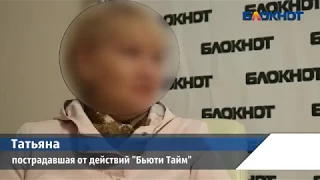 В «Бьюти Тайм» экс-сотрудницу Волгоград-ТРВ напоили водой до полуобморочного состояния