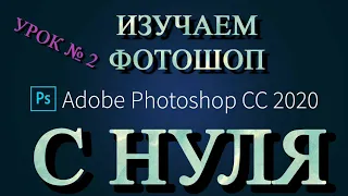 Фотошоп для начинающих. 2 урок. Полный обзор всех основных инструментов для старта в Adobe PhotoShop