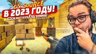 Counter-Strike Source в 2023 году! ВЕРНУЛСЯ СПУСТЯ МНОГО ЛЕТ! НОСТАЛЬГИЯ!