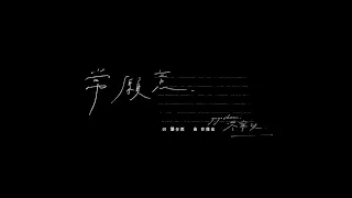 岑寧兒 Yoyo Sham-常願意 官方MV