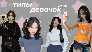 ТИПЫ ДЕВОЧЕК 2023