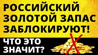 Российский золотой запас заблокируют! Что это значит?