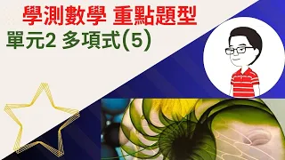 學測數學重點題型單元2多項式（5）