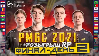 [RU] ФИНАЛ САМОГО МАСШТАБНОГО ТУРНИРА ГОДА - PUBG MOBILE Global Championship | День 2 PMCE