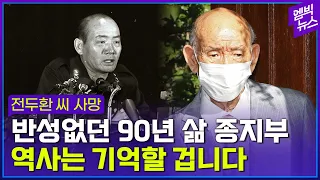 끝내 반성하지 않았다..전두환 씨 사망