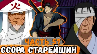 [Тень Дракона #57] Хирузен И Данзо Поругались Из-За ДНЕВНИКОВ РЬЮ НАРА | Альтернативный Сюжет Наруто