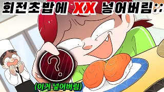 (사이다툰) 회전초밥집에서 몰래 충격적인 "XX" 넣어버린 무개념 잼민이의 최후 ㅋㅋㅋ /영상툰/썰툰/