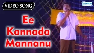 Ee Kannada Mannanu Maribeda Video Song - Solillada Saradara - Ambarish