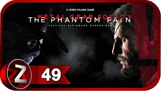 Metal Gear Solid 5: The Phantom Pain ➤ Испытание Элая ➤ Прохождение #49