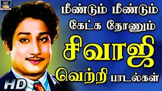 மீண்டும் மீண்டும் கேட்க தோணும் சிவாஜி வெற்றி பாடல்கள் | Sivaji Super Hit Songs | Tamil Old Songs.