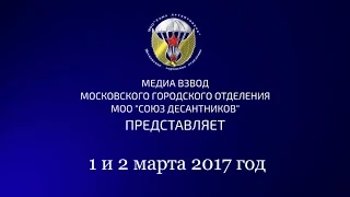 МГО МОО  "Союз десантников "   День памяти 6 роты