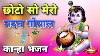 छोटो सो मेरो मदन गोपाल | Krishna Songs | New Bhajan 2023 | Choti Choti Gaiya | New Krishna Bhajan