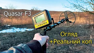 Квазар F3 - огляд + реальний коп