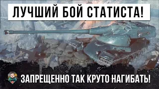 ОПЫТНЫЙ СТАТИСТ 58К БОЕВ! ОН ВИДЕЛ ВСЕ В ЭТОЙ ИГРЕ... НО ТАКОЕ С НИМ ВПЕРВЫЕ!!!