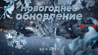 НОВЫЙ ГОД В NAMALSK ONLINE ВМЕСТЕ С qbaxa! | ПРАЗДНИЧНОЕ ОБНОВЛЕНИЕ