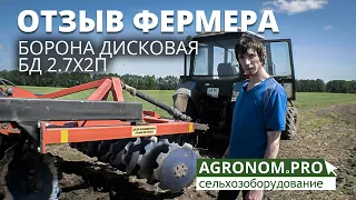 Борона дисковая БД 2,7х2П. Отзыв фермера. Работа в поле.  Ресурсагрострой